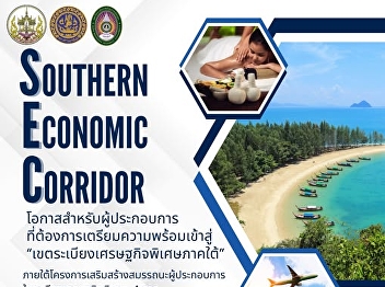 Opportunities for entrepreneurs who want
to increase business opportunities
Prepare to enter “Southern Special
Economic Corridor area”