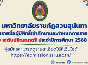 Suan Sunandha Rajabhat University
Announcing the names of those eligible
to study in the special section,
bachelor's degree level. Academic year
2025 (Round 2)