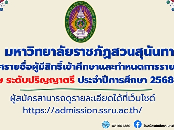 Suan Sunandha Rajabhat University
Announcing the names of those eligible
to study in the special section,
bachelor's degree level. Academic year
2025 (Round 2)