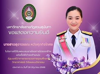 Suan Sunandha Rajabhat University
Congratulations to Minister of Higher
Education, Science, Research and
Innovation