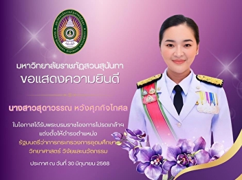 Suan Sunandha Rajabhat University
Congratulations to Minister of Higher
Education, Science, Research and
Innovation