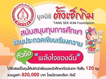 Tang Sekkim Foundation Recruiting
scholarships for academic year 2025