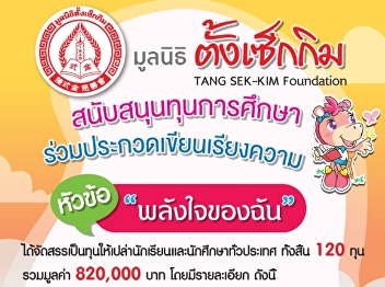 Tang Sekkim Foundation Recruiting
scholarships for academic year 2025