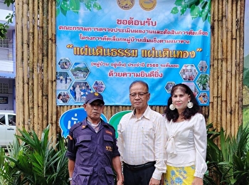 การตรวจประเมินหมู่บ้านตามโครงการคัดเลือกหมู่บ้านเข้มแข็งตามแนวทาง
