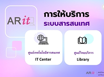 ก้าวแรกสู่ชีวิตมหาวิทยาลัย
อย่าลืมแวะมาทำความรู้จักกับ
“สำนักวิทยบริการและเทคโนโลยีสารสนเทศ”