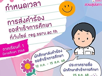 การส่งคำร้องขอสำเร็จการศึกษา
ประจำภาคเรียนที่ 1 ปีการศึกษา 2568 ที่
reg.ssru.ac.th