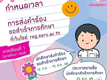 Submission of graduation request for
Semester 1 of the academic year 2025 at
reg.ssru.ac.th