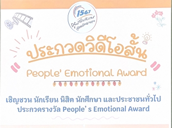 เชิญชวนนักเรียน นิสิต นักศึกษา
และประชาชนทั่วไป ประกวดรางวัล People's
Emotional Award