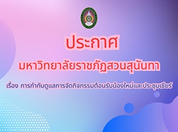 ประกาศมหาวิทยาลัยราชภัฏสวนสุนันทา
เรื่อง
การกำกับดูแลการจัดกิจกรรมต้อนรับน้องใหม่และประชุมเชียร์