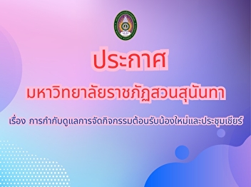 Announcement from Suan Sunandha Rajabhat
University regarding the supervision of
welcoming activities for new students
and cheerleading meetings.