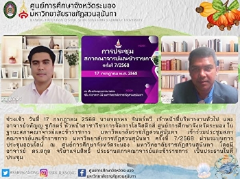 The meeting of the Faculty and Staff
Council of Suan Sunandha Rajabhat
University, Meeting No. 7/2568