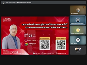 การอบรมเสริมสร้างความรู้ความเข้าใจและบทบาทหน้าที่ของคณะกรรมการควบคุมภายในของหน่วยงาน