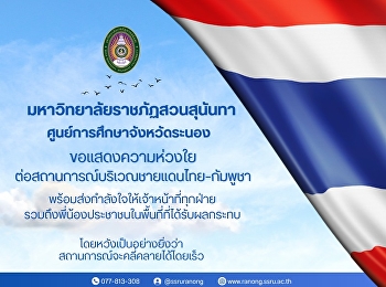 มหาวิทยาลัยราชภัฏสวนสุนันทา
ศูนย์การศึกษาจังหวัดระนอง
ขอแสดงความห่วงใยต่อสถานการณ์บริเวณชายแดนไทย–กัมพูชา