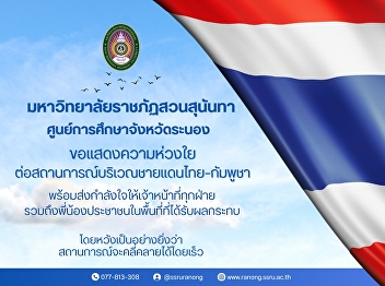 Suan Sunandha Rajabhat University Ranong
Provincial Education Center I would like
to express my concern about the
situation on the Thai – Cambodian border