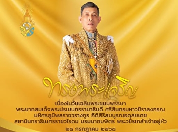 ทรงพระเจริญ
เนื่องในโอกาสวันเฉลิมพระชนมพรรษา
พระบาทสมเด็จพระปรเมนทรรามาธิบดีศรีสินทรมหาวชิราลงกรณ
พระวชิรเกล้าเจ้าอยู่หัว 28 กรกฎาคม 2568