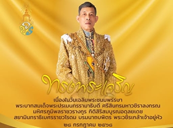 Long live His Majesty the King on the
occasion of His Majesty's birthday. His
Majesty King Maha Vajiralongkorn His
Majesty King Vajiralongkorn 28 July 2025