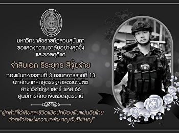 มหาวิทยาลัยราชภัฏสวนสุนันทา​
ศูนย์การศึกษาจังหวัดระนอง
ขอแสดงความอาลัยอย่างสุดซึ้ง
และขอสดุดีแด่นักศึกษาหลักสูตรรัฐศาสตรบัณฑิตผู้กล้าที่ได้เสียสละชีวิตเพื่อปกป้องผืนแผ่นดินไทย