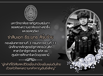 Suan Sunandha Rajabhat University Ranong
Provincial Education Center I would like
to express my deepest condolences. And I
would like to praise the brave students
of the Bachelor of Political Science
program who sacrificed their lives to
protect the land