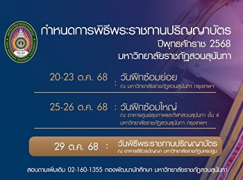 กำหนดการมาแล้ว!  พิธีพระราชทานปริญญาบัตร
ประจำปี พ.ศ. 2568
มหาวิทยาลัยราชภัฏสวนสุนันทา