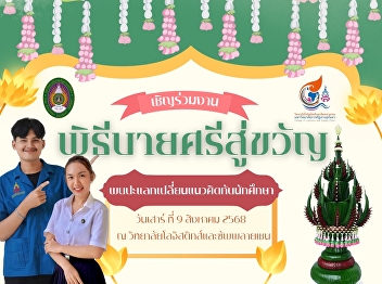 College of Logistics and Supply Chain
Ranong Provincial Education Center We
would like to invite all faculty members
to participate in the activity. Bai Sri
Su Kwan Ceremony and meeting to exchange
ideas with students