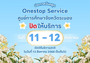 ประกาศ  One Stop
Serviceศูนย์การศึกษาจังหวัดระนอง
ปิดให้บริการในวันที่ 11 - 12 สิงหาคม
2568