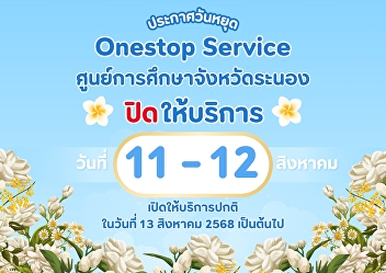 Announcement of One Stop Service, Ranong
Provincial Education Center Closed on 11
- 12 August 2025