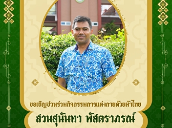 Ranong Provincial Education Center Suan
Sunandha Rajabhat University Invitation
to participate in Thai clothing
activities 