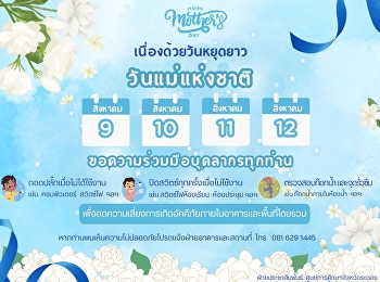 เนื่องด้วยวันหยุดยาว วันแม่แห่งชาติ
(วันที่ 9 - 12 สิงหาคม 2568)
ขอความร่วมมือบุคลากรทุกท่าน #ปิดสวิตซ์
#ถอดปลั๊ก
เครื่องใช้ไฟฟ้าทุกชนิดหลังเลิกใช้งาน