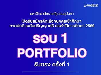 Suan Sunandha Rajabhat University Open
for applications for new students,
regular semester, bachelor's degree
level. Academic year 2026 (Round 1
Portfolio) Direct admission for the 1st
time