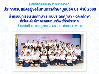 ประกาศรับสมัครผู้ขอรับทุนการศึกษามูลนิธิคุณแม่จินตนา
ธนาลงกรณ์ ประจำปี 2568