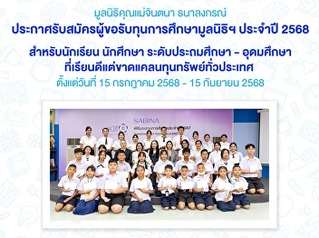 Announcement for recruitment of
scholarship applicants for the Mother
Jintana Thanalongkorn Foundation for the
year 2025