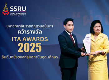 สวนสุนันทาคว้ารางวัล ITA AWARDS 2025
“ผ่านดีเยี่ยม”
อันดับหนึ่งสถาบันอุดมศึกษา