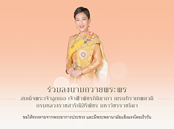 มหาวิทยาลัยราชภัฏสวนสุนันทา
ขอ​เชิญชวนอาจารย์ ​บุคลากร นักเรียน
นักศึกษาและศิษย์เก่า ร่วมลงนามถวายพระพร
สมเด็จพระเจ้าลูกเธอ เจ้าฟ้าพัชรกิติยาภา
นเรนทิราเทพยวดี กรมหลวงราชสาริณีสิริพัชร
มหาวัชรราชธิดา