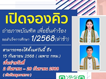 เปิดจองคิวถ่ายภาพเพื่อยื่นขอสำเร็จการศึกษา
1/2568 (รอบล่าช้า)