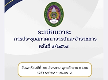 Faculty and Civil Service Council
Meeting Suan Sunandha Rajabhat
University No. 8/2025