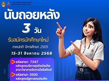 Ranong Provincial Education Center Suan
Sunandha Rajabhat University Open for
applications for new students, regular
semester, bachelor's degree level.
Academic year 2026 (Round 1 Portfolio)
Direct admission for the 1st time