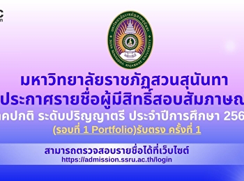 มหาวิทยาลัยราชภัฏสวนสุนันทา
ประกาศรายชื่อผู้มีสิทธิ์สอบสัมภาษณ์
ภาคปกติ ระดับปริญญาตรี ประจำปีการศึกษา
2569 (รอบที่ 1 Portfolio)