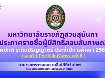 Suan Sunandha Rajabhat University
Announcing the names of those eligible
to take the regular interview at the
bachelor's degree level. Academic year
2026 (Round 1 Portfolio)