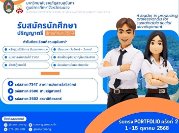 Suan Sunandha Rajabhat University Ranong
Provincial Education Center Scheduled to
open applications for new students,
regular semester, bachelor's degree
level. Academic year 2026 Portfolio
direct admission, round 2