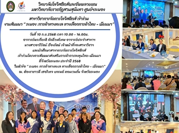 Logistics management student Ranong
Education Center Participated in the
seminar project to promote Thai-Myanmar
trade and investment in Ranong Province
for the year 2025 on the topic “
Ranong:Marine trade. Thai-Myanmar trade
options”