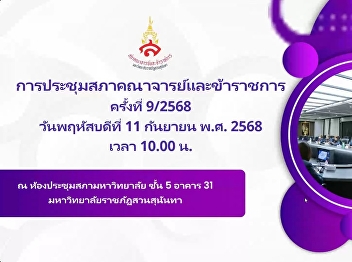 Faculty and Civil Service Council
Meeting Suan Sunandha Rajabhat
University No. 9/2025