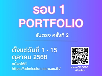 มหาวิทยาลัยราชภัฏสวนสุนันทา
เปิดรับสมัครนักศึกษาใหม่ ภาคปกติ
ระดับปริญญาตรี ประจำปีการศึกษา 2569
(รอบที่ 1 Portfolio) รับตรง ครั้งที่ 2