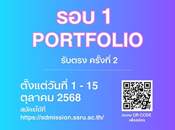Suan Sunandha Rajabhat University Open
for applications for new students,
regular semester, bachelor's degree
level. Academic year 2026 (Round 1
Portfolio) 2nd direct admission
