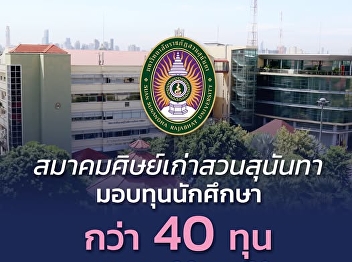 Suan Sunandha Alumni Association Under
the Royal Patronage of Her Majesty the
Queen Applications open for scholarships
for living for the year 2025