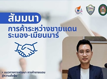 The general public and students are
invited to listen. Seminar on the topic
“ trade between the Ranong - Myanmar
border”