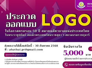 Animal Husbandry Association of Thailand
Under the Royal Patronage, students are
invited to participate in the logo
design contest (LOGO) for the 50th
anniversary