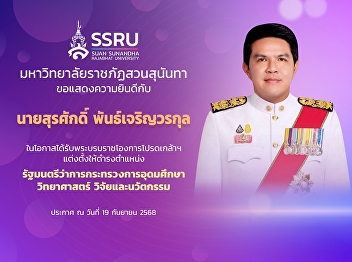 Suan Sunandha Rajabhat University Ranong
Provincial Education Center
Congratulations to 