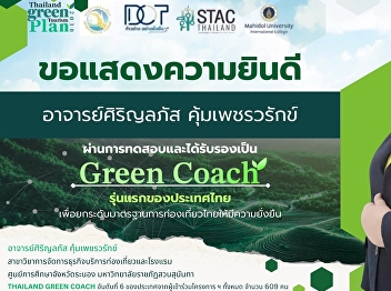 Congratulations to Professor Sirinlapas
Khumphetrak In passing the test, ranked
6th out of 609 project participants and
certified as the first Green Coach of
Thailand