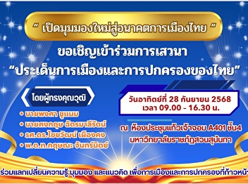 ศูนย์การศึกษาจังหวัดระนอง
ขอเชิญเข้าร่วมการเสวนา
“ประเด็นการเมืองและการปกครองของไทย”