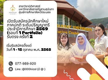 Department of Law Suan Sunandha Rajabhat
University Ranong Provincial Education
Center Open for applications for new
students, regular semester, bachelor's
degree level. Academic year 2026 (Round
1 Portfolio) 2nd direct admission
